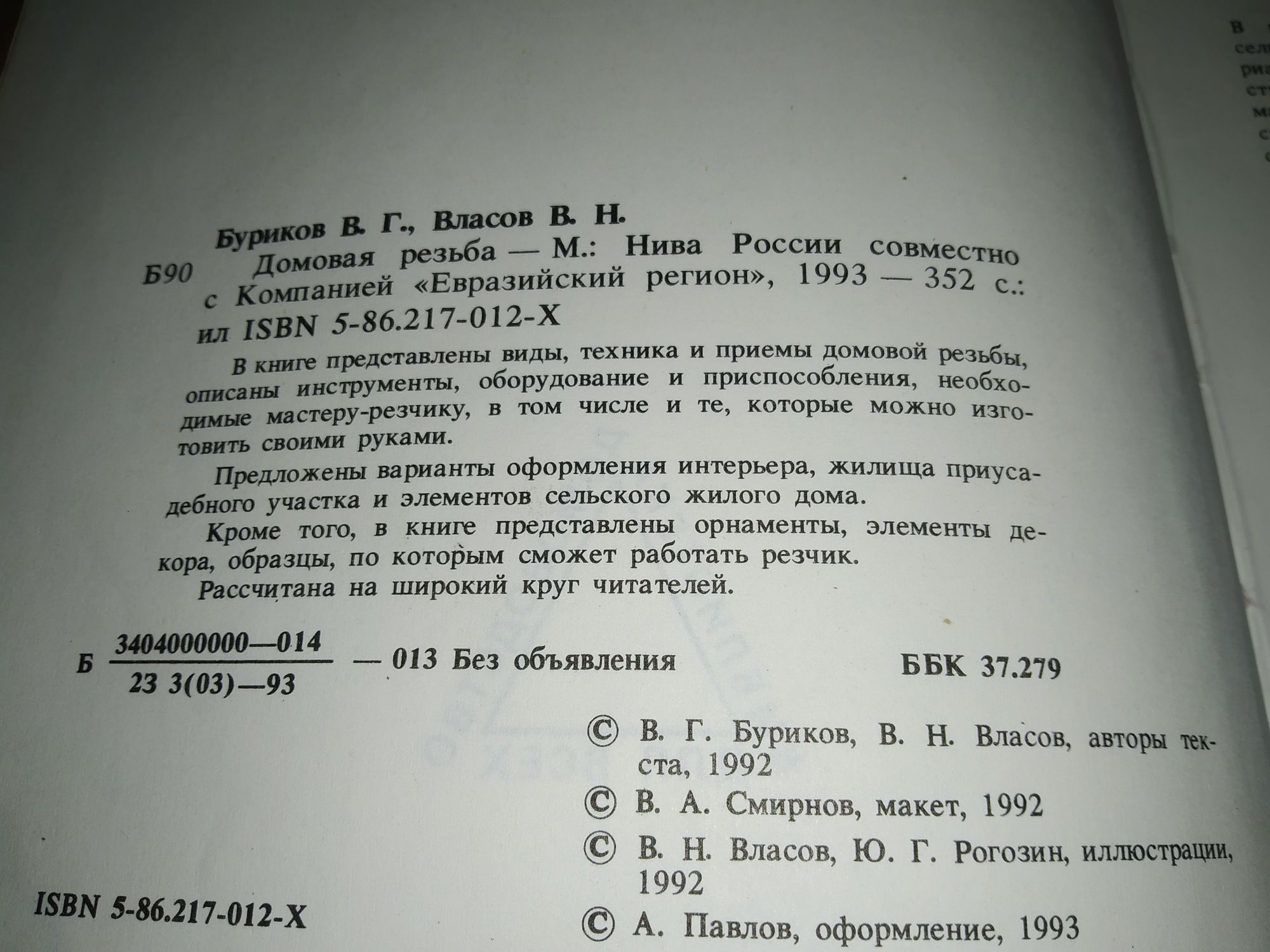 В. Буриков Домовая резьба 1993 год