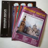 Журнали із серії "Православные монастыри" Де Агостини