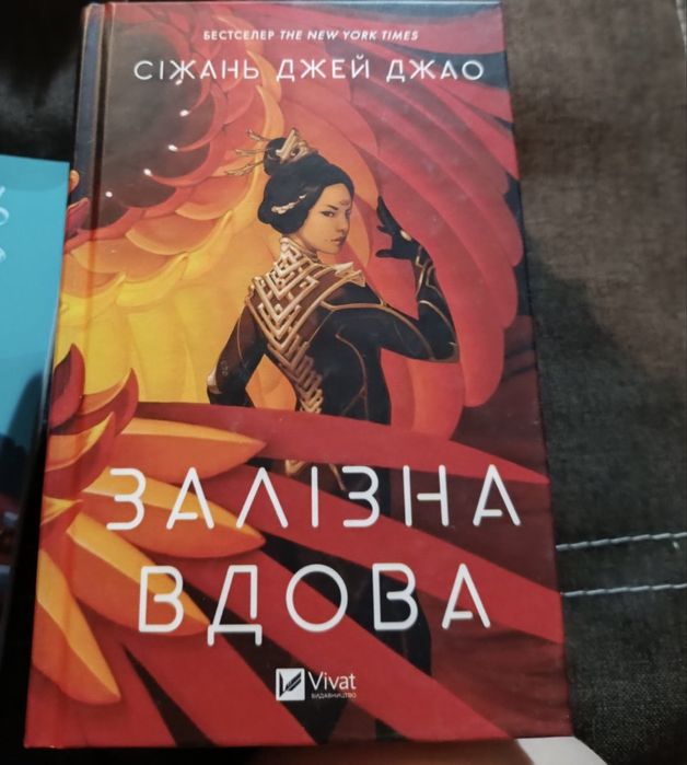 «Залізна Вдова» Сіжань Джей Джао