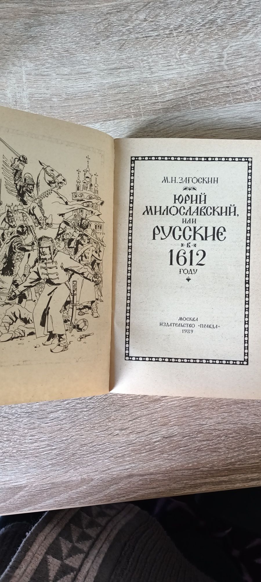 Загоскин   Юрий Милославский или русские 1612