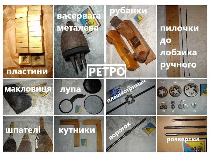 ІНСТРУМЕНТ ручний ретро - ВИКРУТКИ/молотки/ПЛОСКОГУБЦІ/полотна ножівки