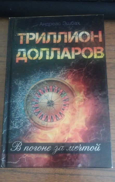 Андреас Эшбах. Триллион долларов
