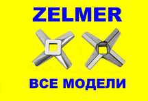 Ніж м'ясорубки Зелмер, нож мясорубки ZELMER,BOSCH =все модели