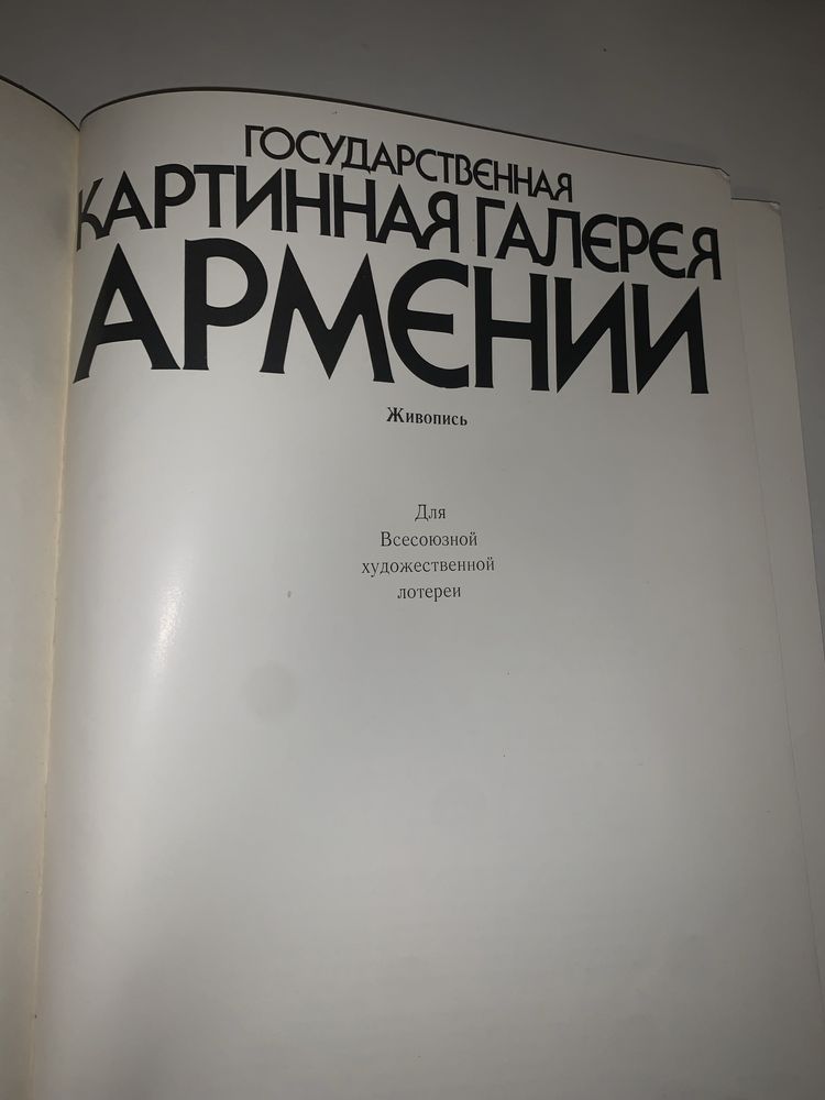 Книжкове видання - Картинная галерея Амении