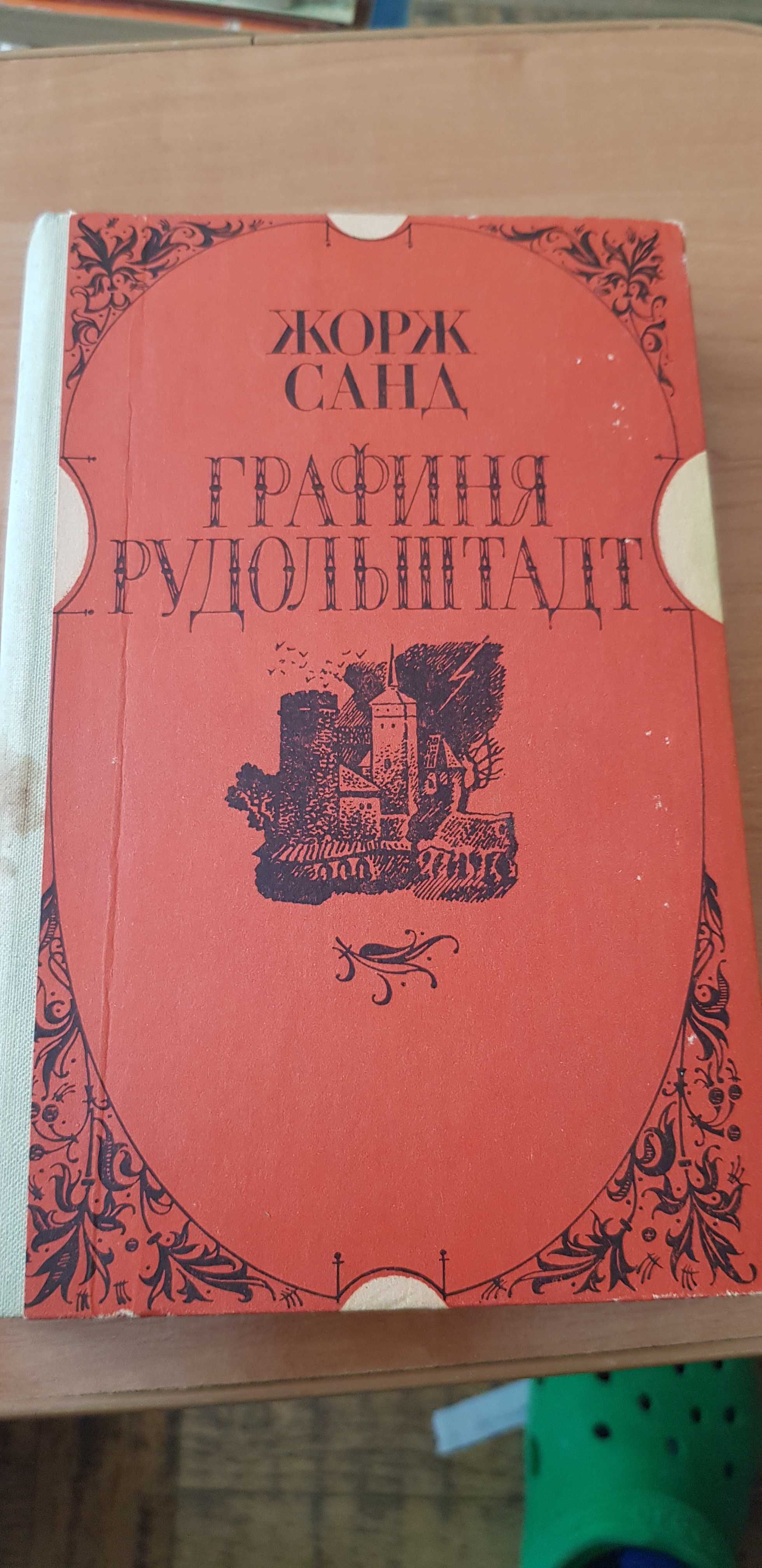 Жорж Санд Графиня Рудольштадт