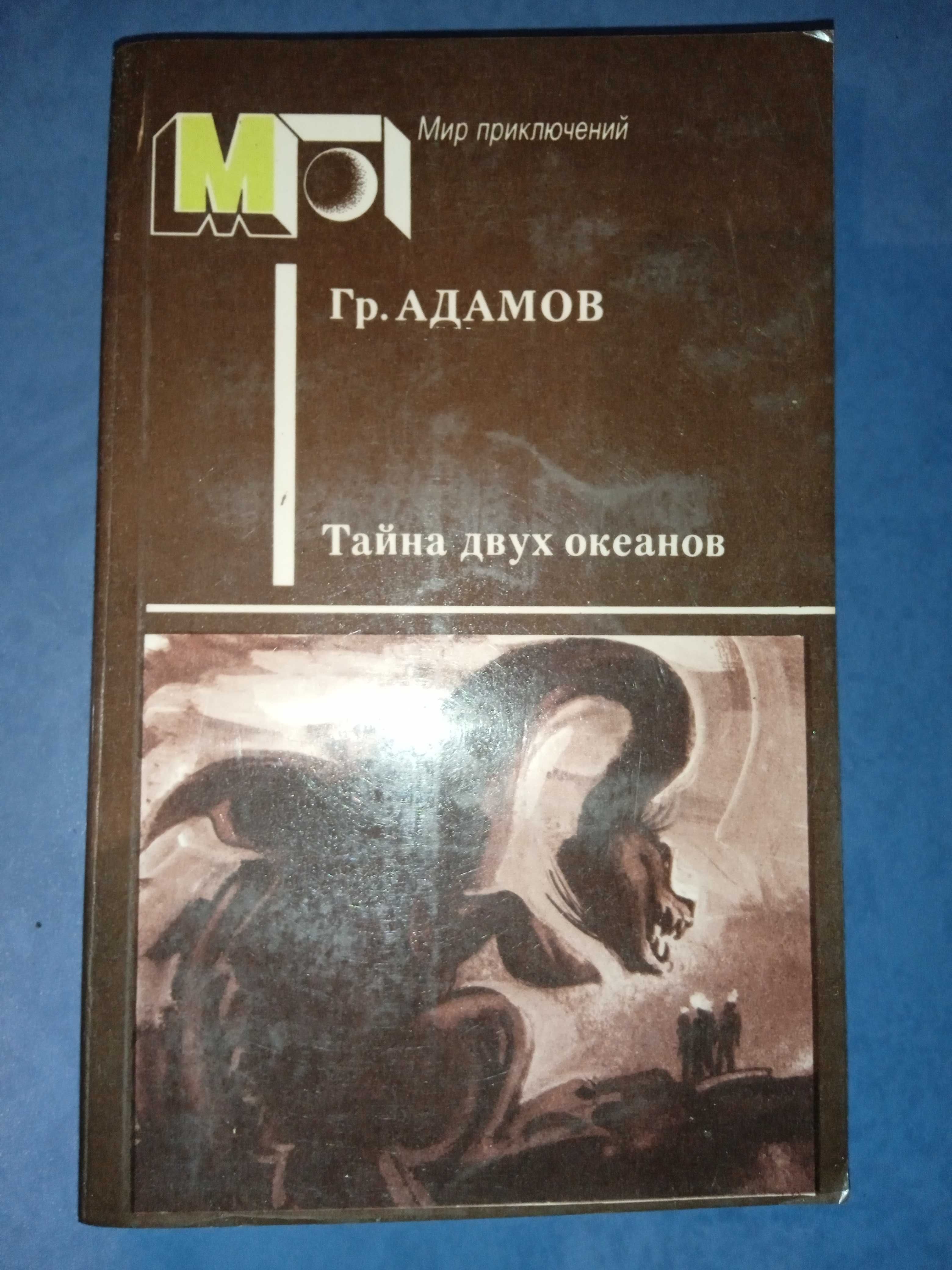 Григорий Адамов - Тайна двух океанов - Мир приключений, 512с.