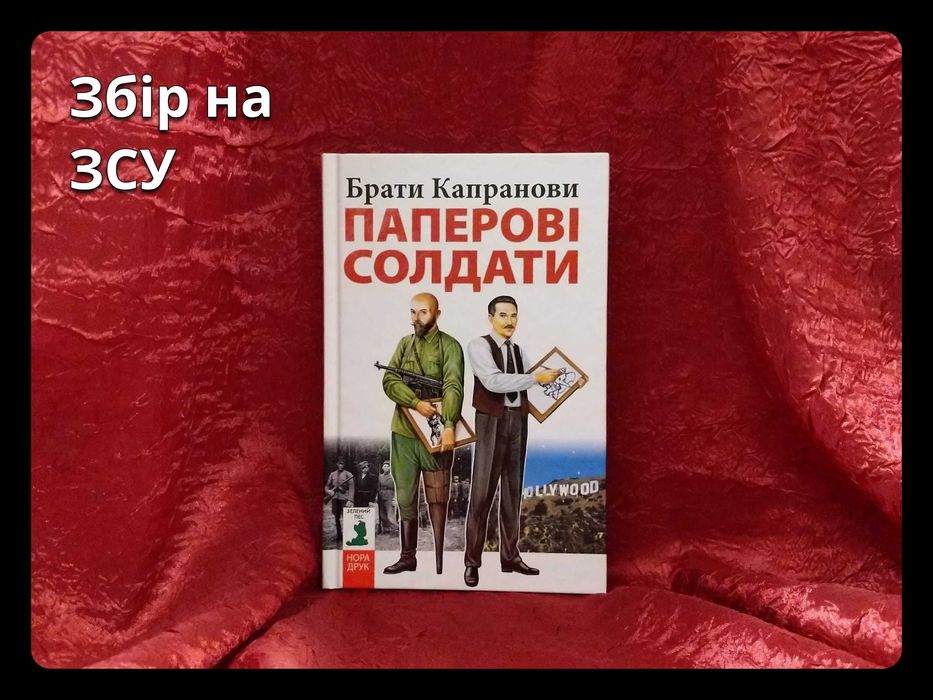 «Паперові солдати» • Брати Капранови • З автографом