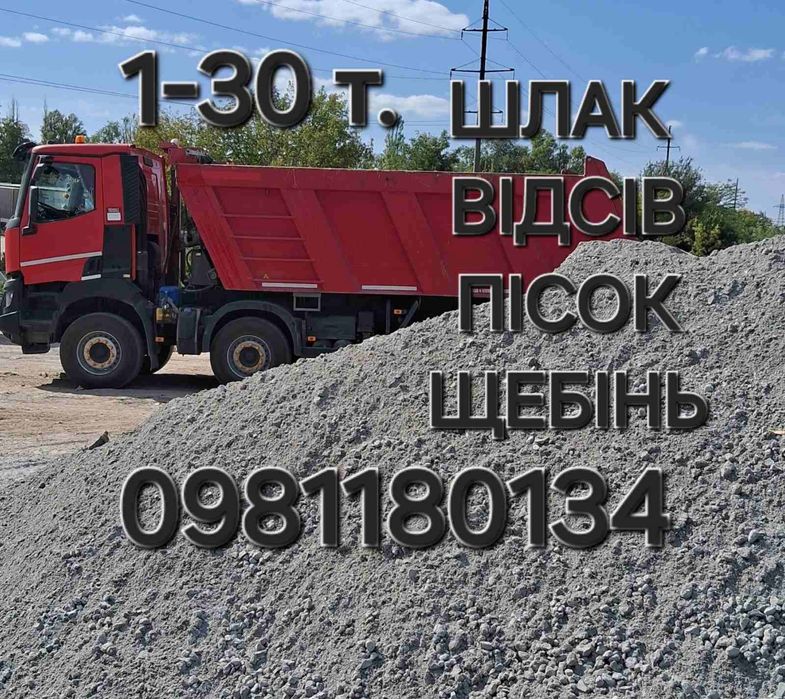 Відсів шлак щебінь 5,10,15,20,25,30 т. Песок щебень отсев шлак