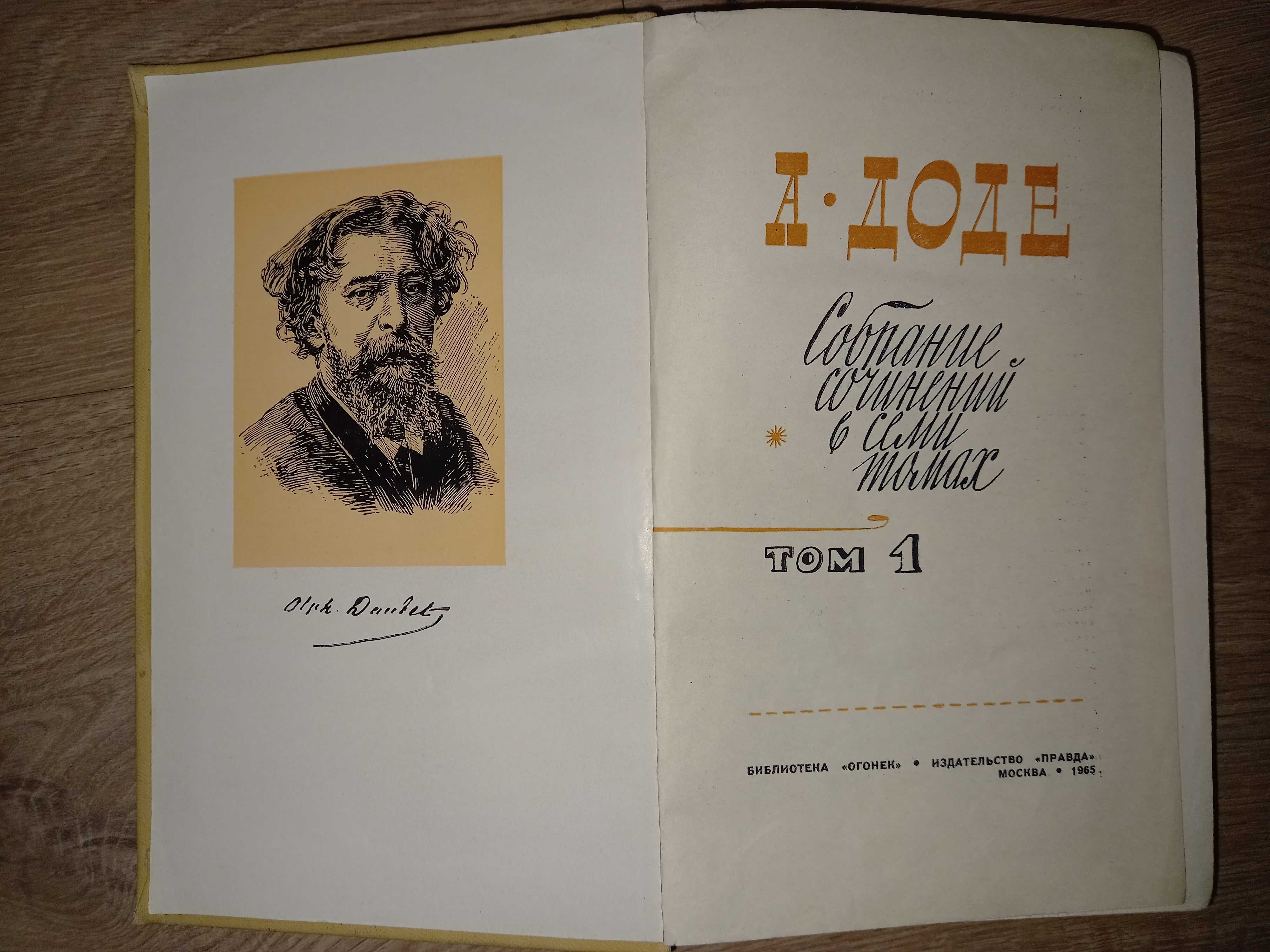 А. Доде  Собрание сочинений том 1 1965г