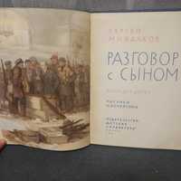 Сергей Михалков Разговор с сыном, детская литература СССР, 1967 г