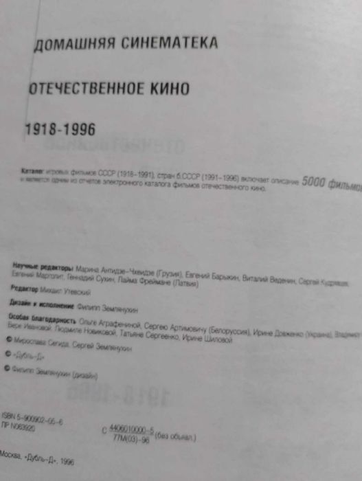 Домашняя синематека: отечественное кино 1918-1996