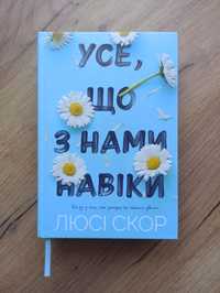 Книга "Усе, що з нами навіки" Люсі Скор