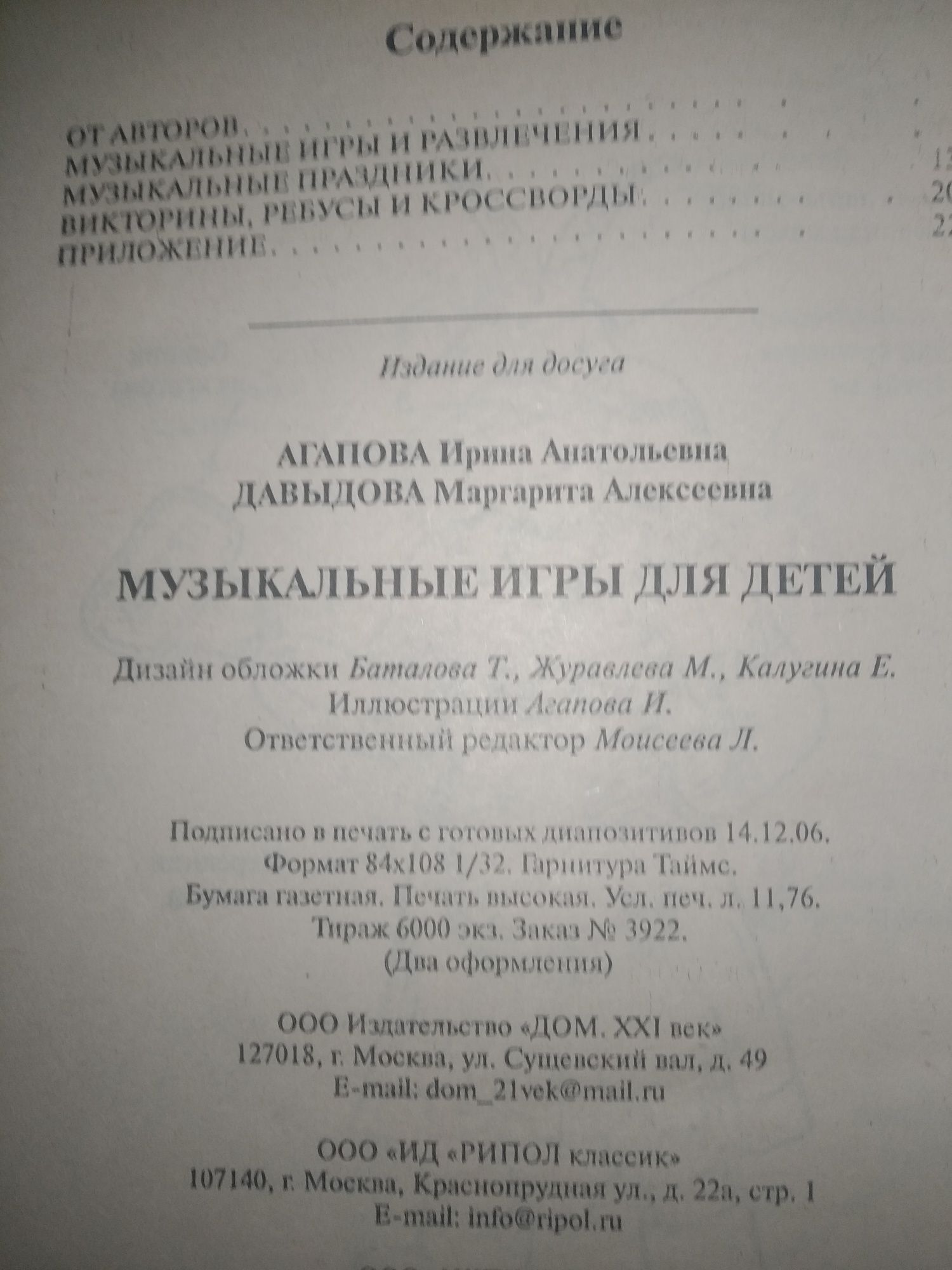 И. Агапова, М. Давыдова "Азбука развития. Музыкальные игры и праздники