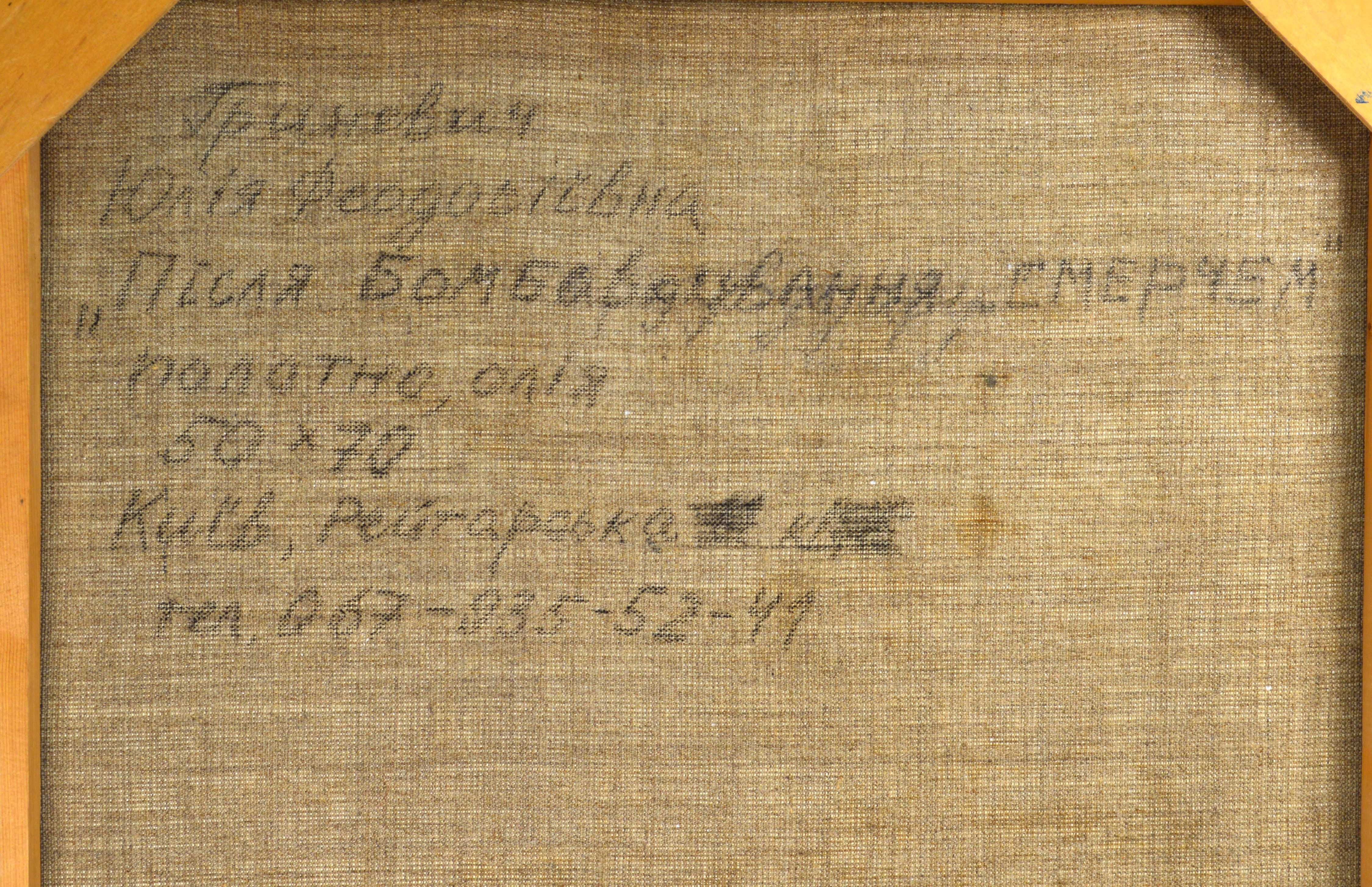 Гриневич Ю. Ф. "Після бомбардування смерчем"