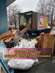 Вывоз Хлама Мусора Старой мебели и ненужных вещей | Грузчики