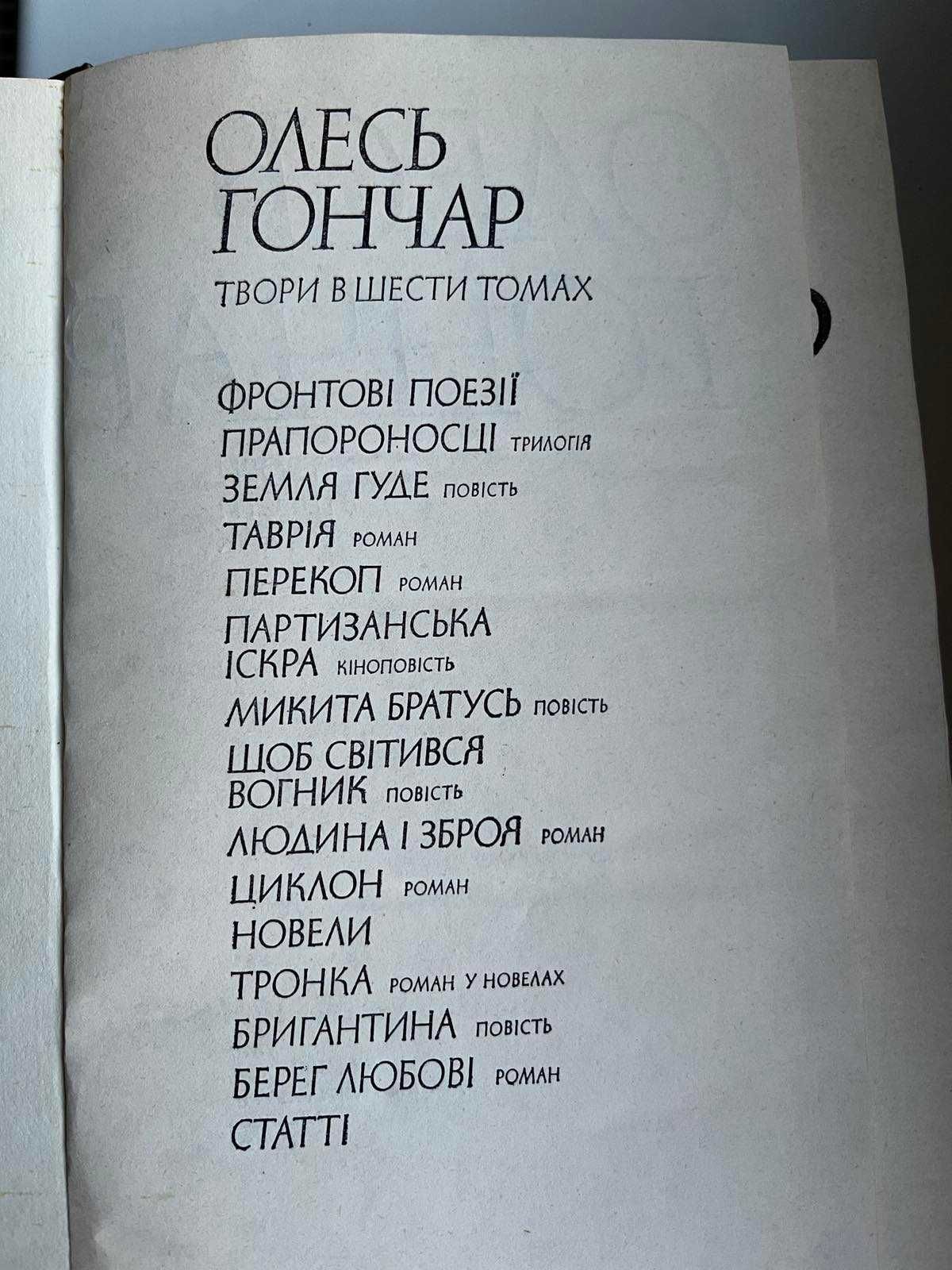 Олесь Гончар, Зібрання творів 6 томів