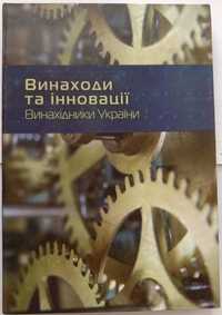 Книга «ВИНАХОДИ ТА ІННОВАЦІЇ. Винахідники України». Нова. Енциклопед