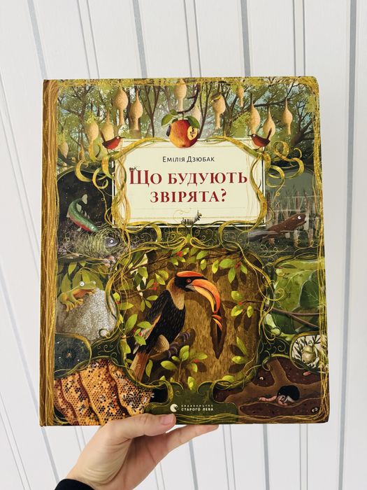 Що будують звірята Емілія Дзюбак