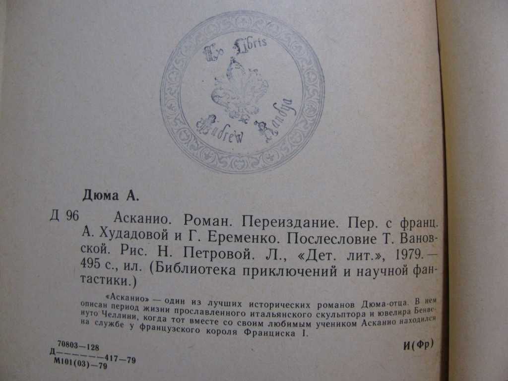 Александр ДЮМА. АСКАНИО.Серия БПНФ (золотая рамка).1979 г.