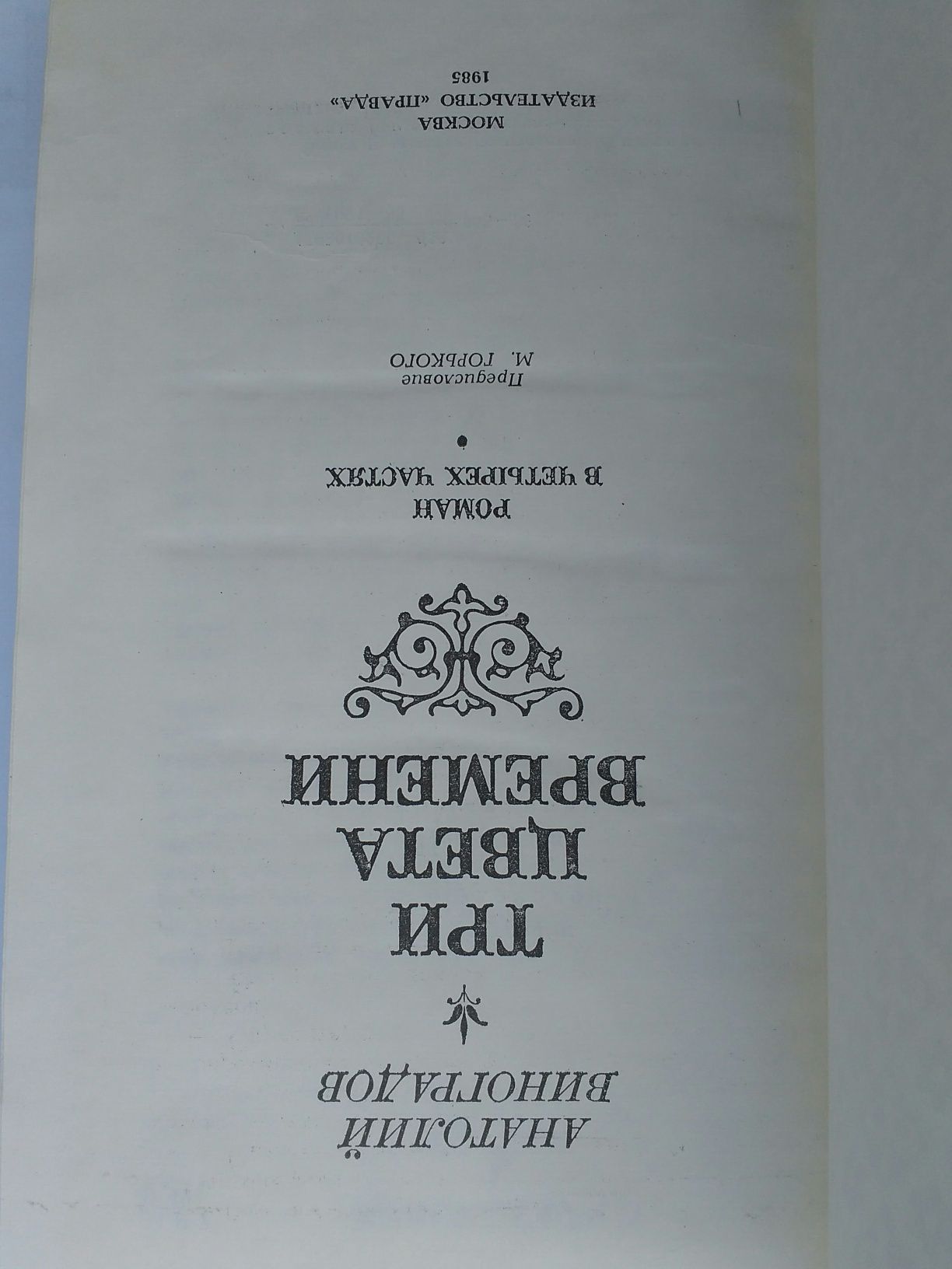 Книга А.Виноградов "Три цвета времени"