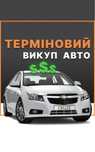 Автовикуп. Швидкий викуп авто. Авто выкуп. Київ.