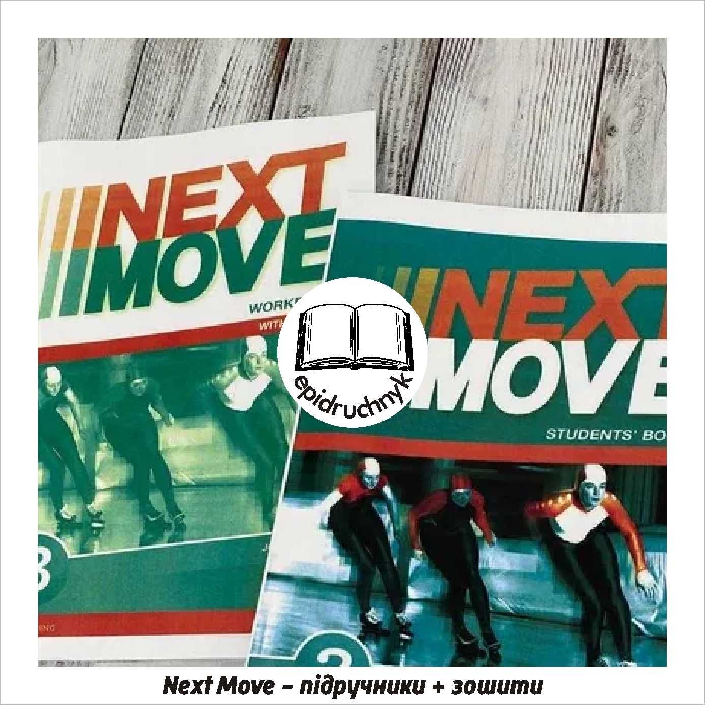 Next Move - 1, 2, 3, 4 - Книга + Зошит. Знижки на опт.