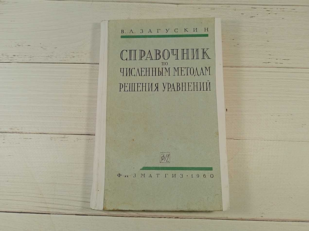Численные методы разные книги