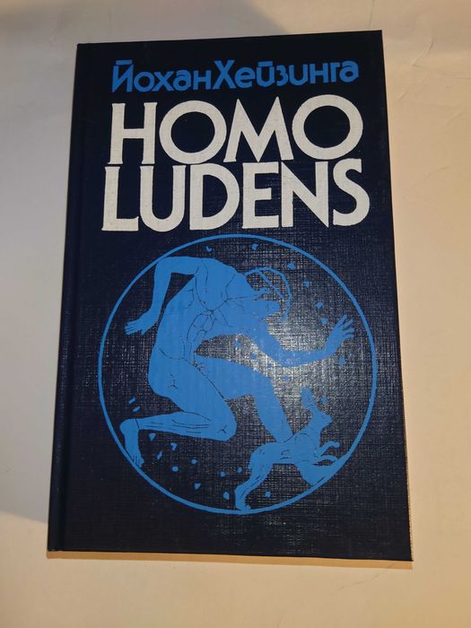 Хейзинга Йохан. Homo ludens. В тени завтрашнего дня.