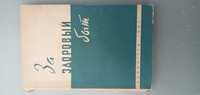 Книга "За здоровий побут"