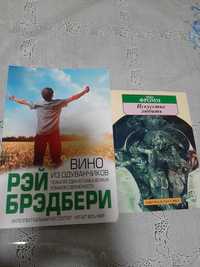 Книга Рей Бредбері Вино з кульбаб, Вино из одуванчиков