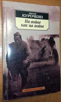 В. Курочкин - На войне как на войне. Азбука-классика