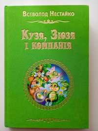 В. Нестайко Кузя, Зюзя і компанія, Пригоди журавлика. Дитяча книга