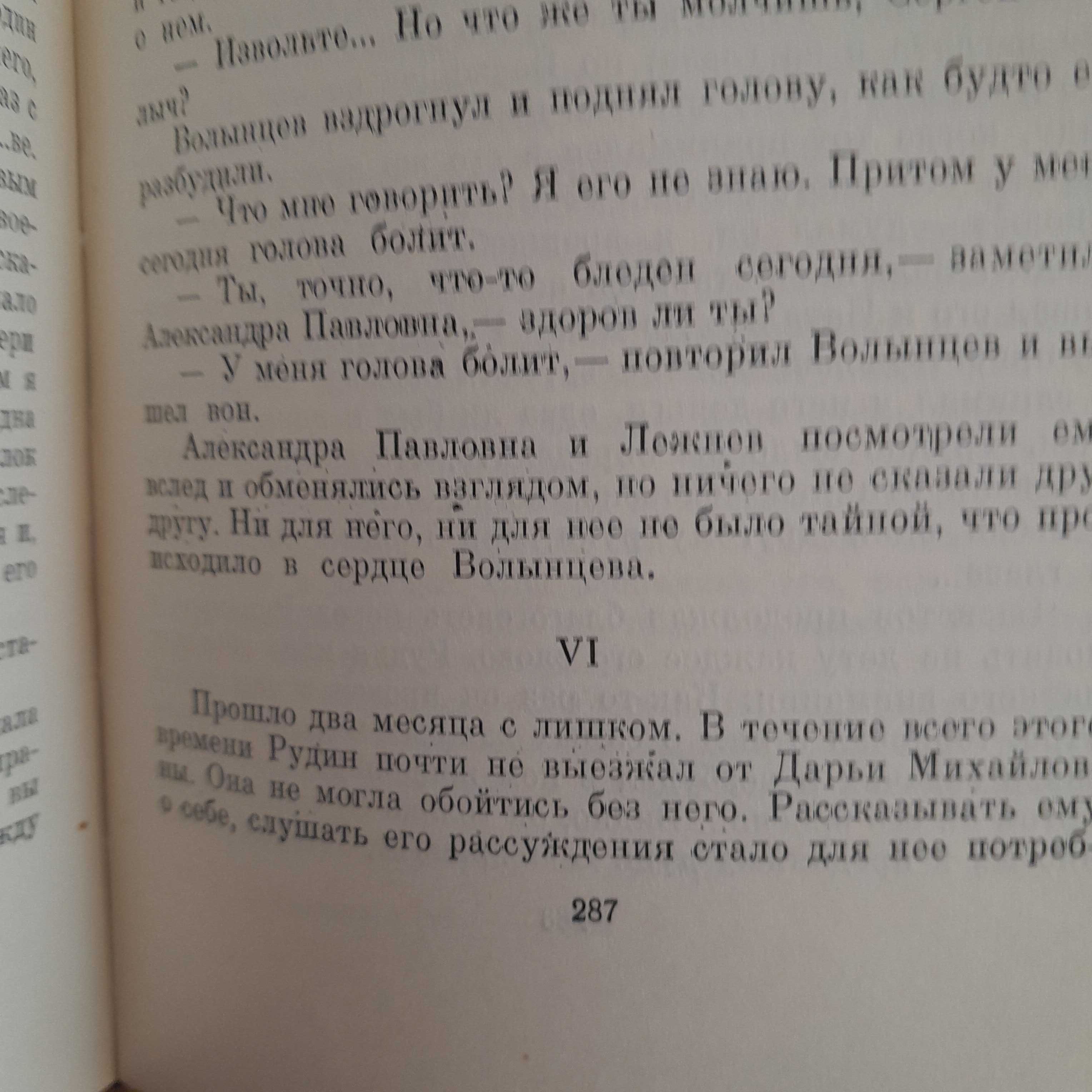 Иван Тургенев «Рудин»\сб-к 1963г