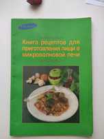 Книга рецептов для микроволновки
