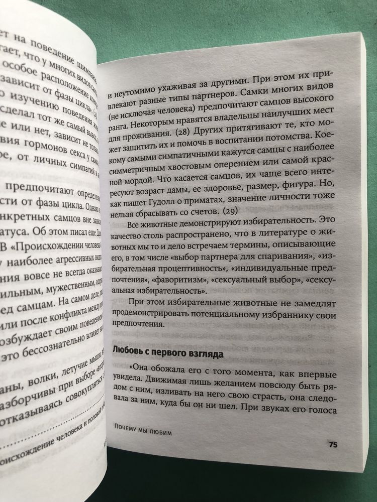 Хелен Фишер Почему мы любим