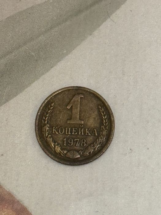 Копейки СССР