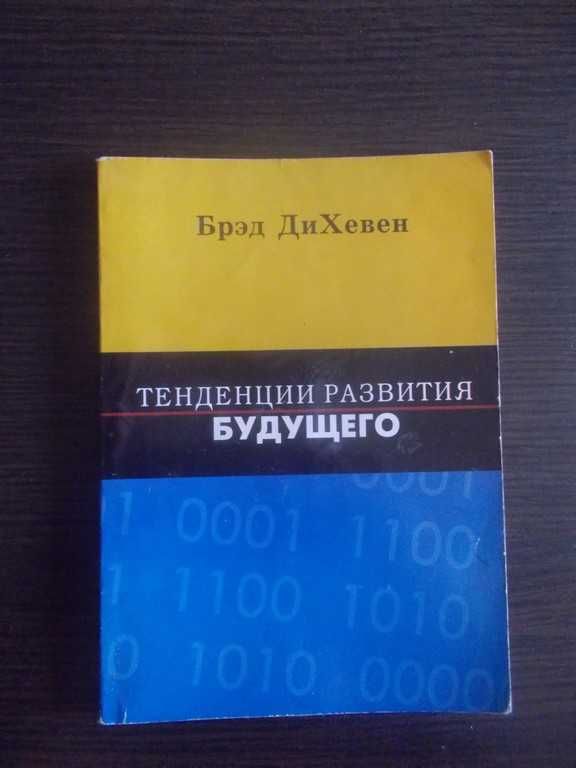 Бред ДіХевен. Тенденції розвитку майбутнього