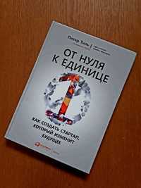 Книга От нуля к единице Питер Тиль ОПТ Киев