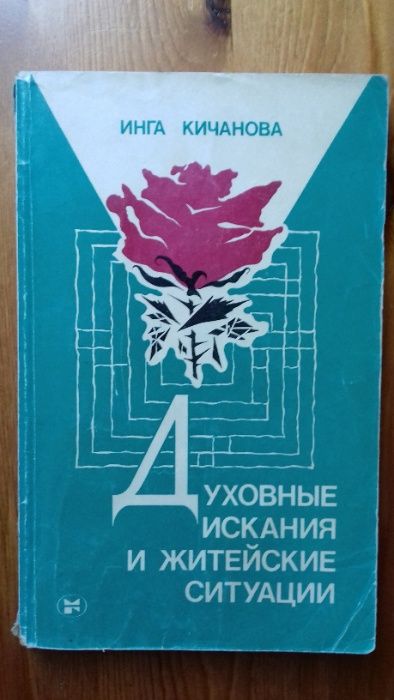 Духовные искания и житейские ситуации И.Кичанова