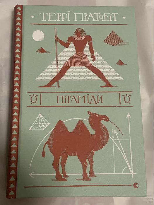 Книга Террі Пратчетт «Піраміди»