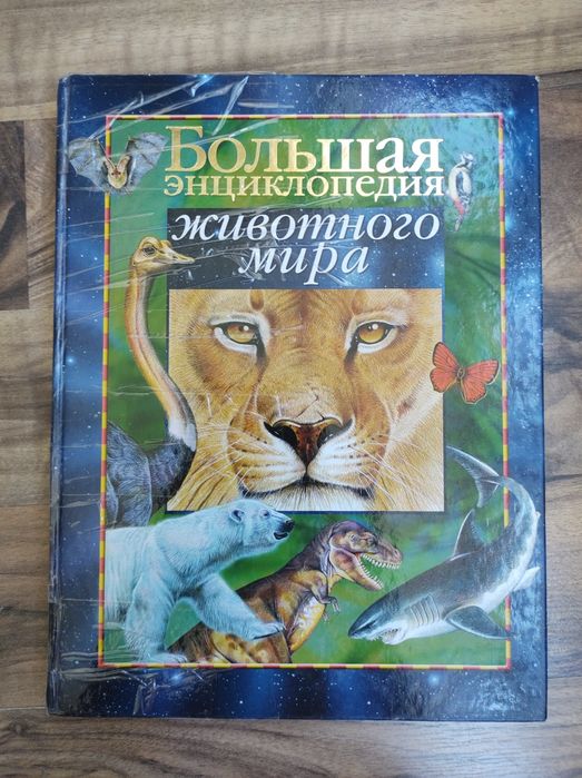 Большая энциклопедия животного мира.
