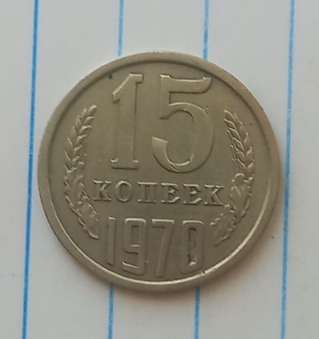 15 копеек 1970 г.Реставрация!