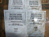 Медицинская литература - неврология. Болезни нервной системы Яхно