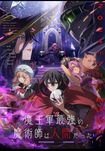 Anime Dvd Самый сильный волшебник армии повелителя демонов оказался