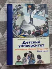 Детский университет. Исследователи объясняют загадки мира.