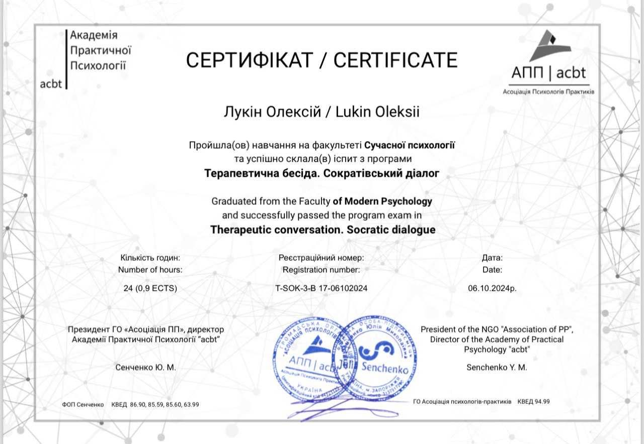 Психолог онлайн Лукин Алексей