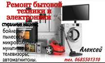Ремонт Стиральных машин и другой бытовой техники