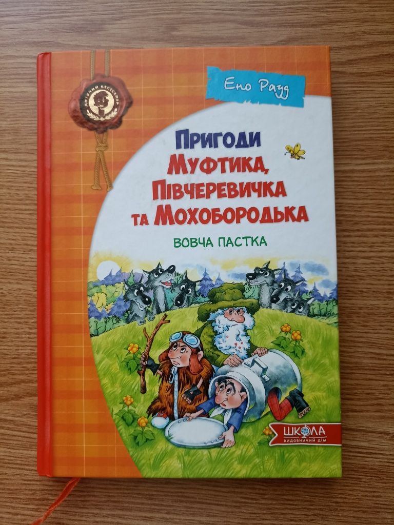 Продаю книжку «Пригоди Муфтика, Підчеревичка та Мохобородька»