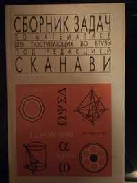 Сборник задач по математике для поступающих в вузы Сканави