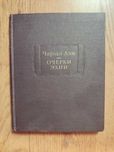 Чарльз Лэм. Очерки элии. 1979